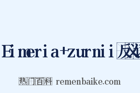 Eimeria+zurnii反义词是什么意思的图片
